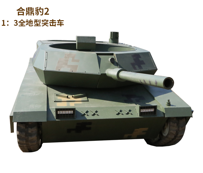 <b>合鼎豹2履帶式游樂坦克</b>