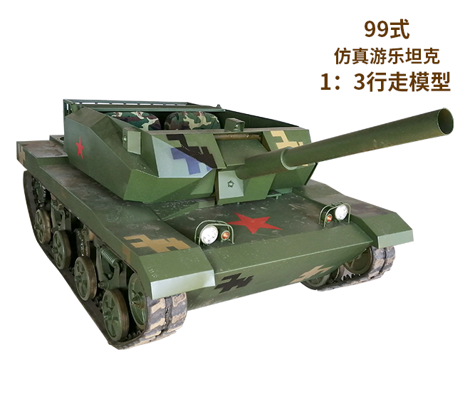 <b>合鼎99式履帶式游樂坦克</b>