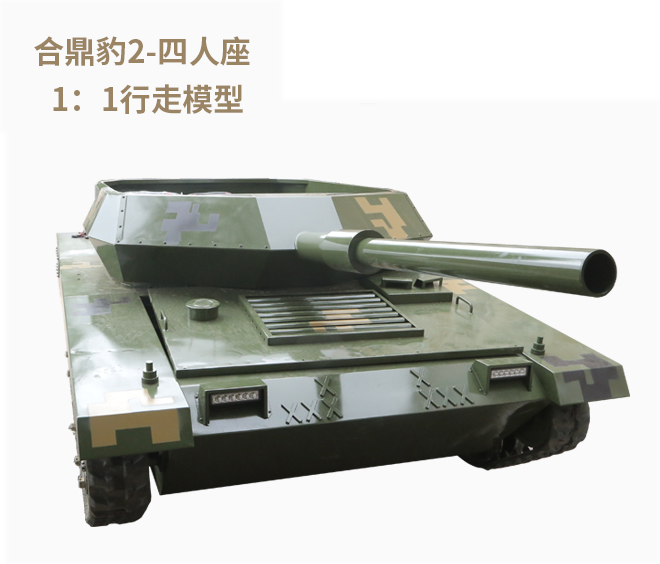 豹2四人座履帶坦克
